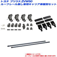 キャリア車種別セット プリウス ZVW50 H27.12 ルーフレール無し車用 INNO/イノー INSUT + INB127BK + K486