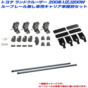 �L�����A�Ԏ�ʃZ�b�g �����h�N���[�U�[ �����N�� 200�n UZJ200W H19.9�` ���[�t���[�������ԗp INNO/�C�m�[ INSUT + INB147BK + K265