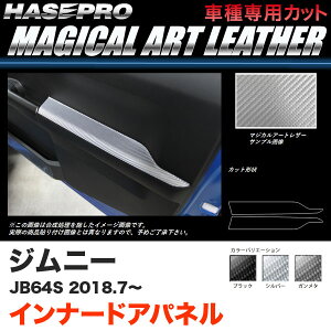 マジカルアートレザー インナードアパネル ジムニー JB64S H30.7〜 カーボン調シート【ブラック/ガンメタ/シルバー】全3色 ハセプロ
