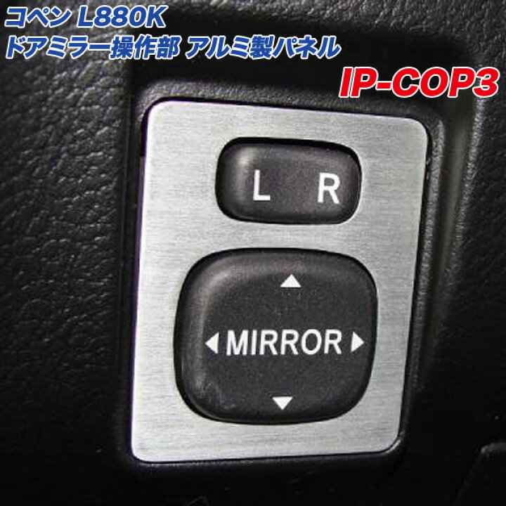 楽天市場】ダイハツ コペン L880K ドアミラー操作部 アルミ製パネル 