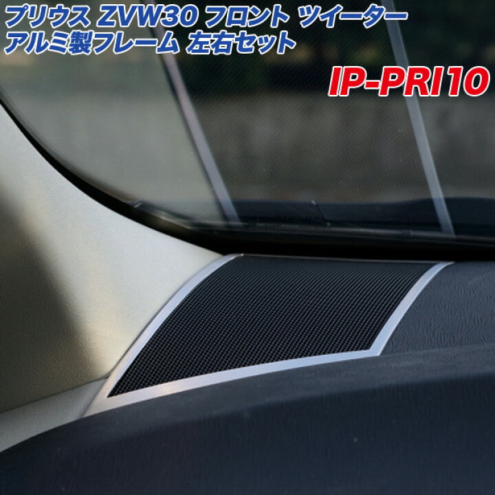楽天市場】トヨタ プリウス ZVW30系 フロント ツイーター 左右セット 