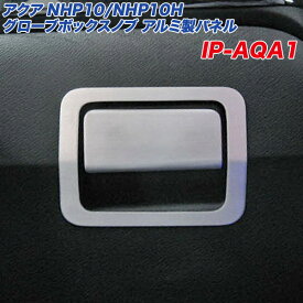 トヨタ アクア NHP10型 グローブボックスノブ アルミ製パネル ヘアライン仕上げ グローブボックス アルミパネル工房 IP-AQA1