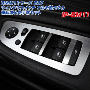 BMW1�V���[�YE87 �E�B���h�E�X�C�b�` �A���~���p�l�� �^�]�� ����ȃZ�b�g 120i 130i �w�A���C���d�グ �A���~�p�l���H�[ IP-BM11