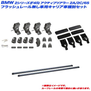 LAԎʃZbg BMW 2V[Y(F45)ANeBucA[ 2A/2C/6S H26.12`tbV[ INNO/Cm[ INSUT + INB127BK + K457