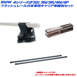 LAԎʃZbg BMW 4V[Y(F32) 3N/3R/4N/4P H25.9` N[y [t[ԗp INNO/Cm[ INXP + INB117BK + TR146