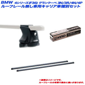 LAԎʃZbg BMW 4V[Y(F36)ON[y 3N/3R/4N/4P H25.9` [t[ԗp INNO/Cm[ INXP + INB117BK + TR146