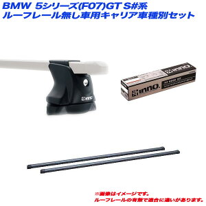 LAԎʃZbg BMW 5V[Y(F07)GT S#n H21.11`H29.3 [t[ԗp INNO/Cm[ INXP + INB137BK + TR146