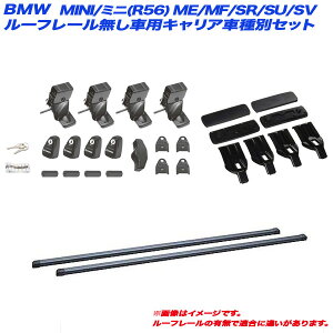 �L�����A�Ԏ�ʃZ�b�g BMW MINI/�~�j(R56) ME/MF/SR/SU/SV H19.2�`H26.10 3�h�A ���[�t���[�����ԗp INNO/�C�m�[ INSUT + INB117BK + K456