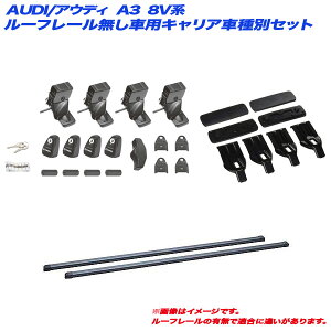 LAԎʃZbg AUDI/AEfB A3 8Vn H26.1` 4hA [t[ԗp INNO/Cm[ INSUT + INB127BK + K877