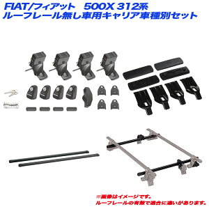 �L�����A�Ԏ�ʃZ�b�g FIAT/�t�B�A�b�g 500X 312�n H20.3�` 3�h�A ���[�t���[�������ԗp INNO/�C�m�[ INSUT + INB117BK + K361 + INJK