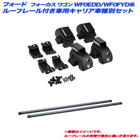 キャリア車種別セット フォード フォーカス ワゴン WF0EDD/WF0FYD系 H12.3～H17.8 ルーフレール付車用 INNO/イノー INAR + INB107