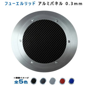 マツダ CX-3 DK系フューエルリッドアルミパネル0.3mm仕様 (全5色) アルミパネル工房