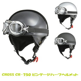 バイク ヘルメット ビンテージハーフヘルメット 半ヘル マットブラック シルバー ブラックメタリック リード工業 LEAD CR-750