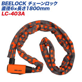 BEELOCK チェーンロック 直径6×長さ1800mm バイク用ロック リード工業 LEAD LC-403A