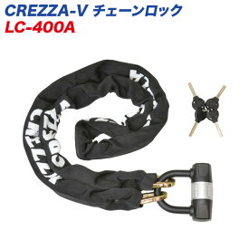 CREZZA-V チェーンロック ブラック バイクロック シャックル 角型チェーン 回転式キーシャッター リード工業 LEAD LC-400A