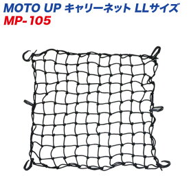 MOTO UP キャリーネット LLサイズ 550×550mm 荷物の固定に 荷ズレ防止 リード工業 LEAD MP-105