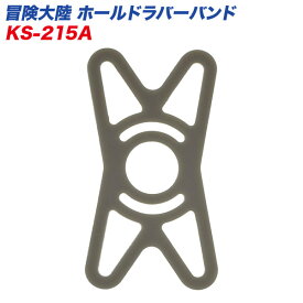 冒険大陸 ホールドラバーバンド 落下防止 バイクアクセサリー リード工業 LEAD KS-215A