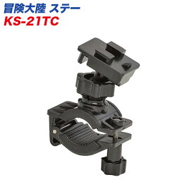 冒険大陸 ステー クランプタイプ バーハンドルに最適 直径15mm～30mm対応 リード工業 LEAD KS-21TC