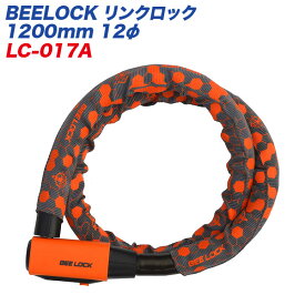 BEELOCK リンクロック 1200mm 12φ バイク用ロック ディンプルキー リード工業 LEAD LW-017A