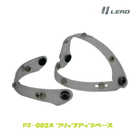 バイク フリップアップベース とても便利な可動式ステー リード工業 LEAD PZ-002A