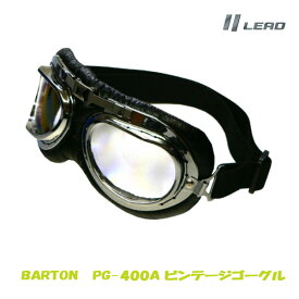 バイク BARTON ビンテージゴーグル ビンテージハーフヘルメットと相性抜群 リード工業 LEAD PG-400A