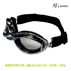 ダックテールモデルなどのハーフヘルメットとは相性抜群 BARTON ビンテージゴーグル PG-401A リード工業 LEAD