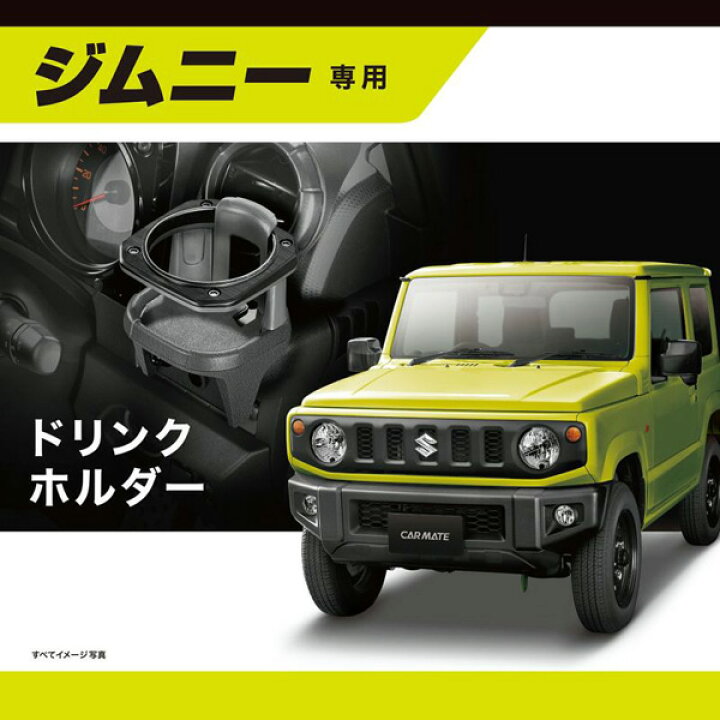 楽天市場 ドリンクホルダー ジムニー Jb64 ジムニーシエラ Jb74 専用 4個所に取り付け可能 コンビニフック付き カーメイト Nz5 カー用品通販のホットロードパーツ