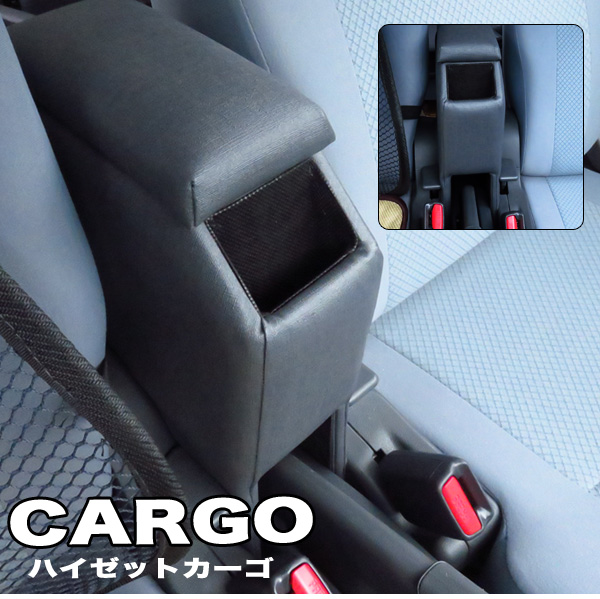 ●日本正規品● 当社限定商品 ハイゼットカーゴ アームレスト S321 激安卸販売新品 コンソールボックス 331V型 SKTK-1 肘置き