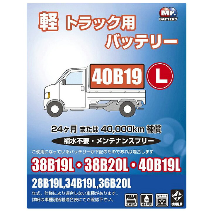 軽トラック用バッテリー セミシールド メンテナンスフリー 半密閉型 軽トラ 自動車 補償24ヶ月又は4万km ブロード/BROAD 40B19L カー用品通販のホットロードパーツ ネコポス可●バッテリー固定金具用ロングカラー GTP-040
