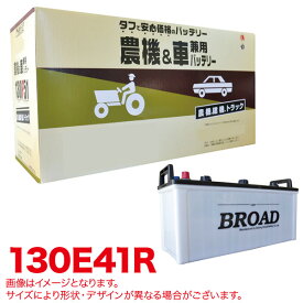 丸得バッテリー 農機・建機・車用バッテリー 耐震強化 タフ 建設機械 重機 農機具 農業機械 補償12ヶ月又は1万km ブロード/BROAD 130E41R