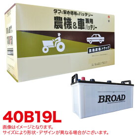 丸得バッテリー 農機・建機・車用バッテリー 耐震強化 タフ 建設機械 重機 農機具 農業機械 補償12ヶ月又は1万km ブロード/BROAD 40B19L