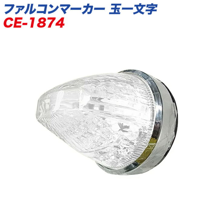 楽天市場】ファルコンマーカー 玉一文字 LEDマーカーランプ トラック用 