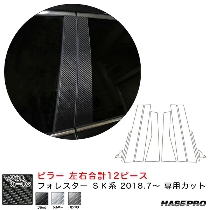 楽天市場】マジカルカーボン ピラー 左右合計12ピース フォレスター SK 