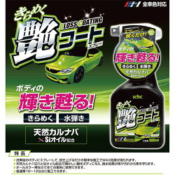 楽天市場 きらめく艶コートスプレー 500ml 洗車後 撥水 オールカラー用 簡単施工 古河薬品工業 22 089 カー用品通販のホットロードパーツ