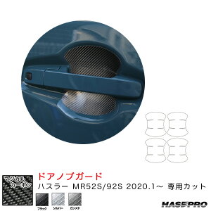マジカルカーボン ドアノブガード ハスラー MR52S/92S(R2.1〜) カーボンシート【ブラック/シルバー/ガンメタ】全3色 ハセプロ