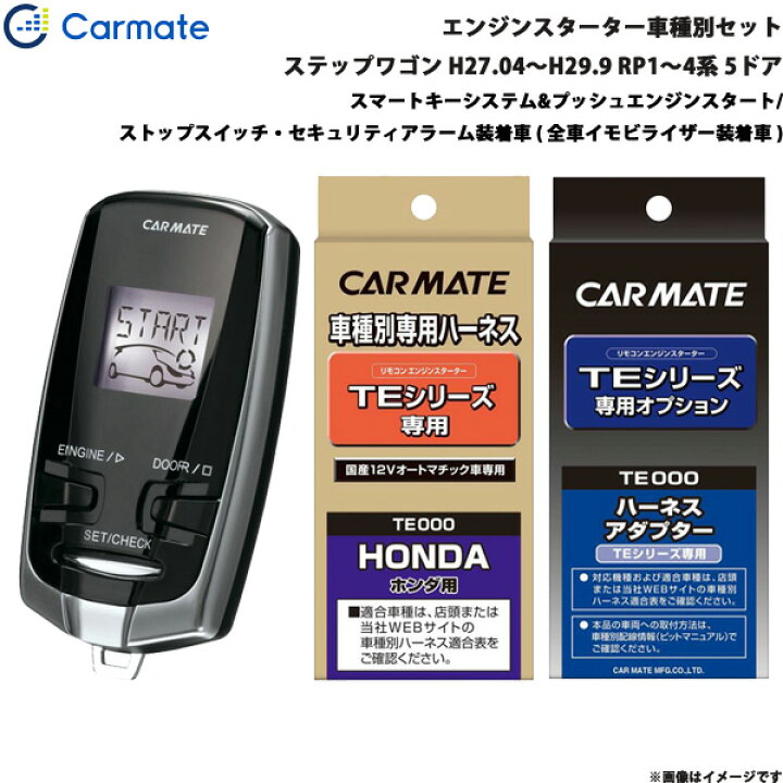 楽天市場】エンジンスターター セット 車種別 ステップワゴン スパーダ 