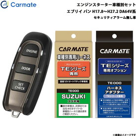 エンジンスターター セット 車種別 エブリイ バン H17.8〜H27.2 DA64V系 カーメイト TE-W5200 + TE87 + TE404