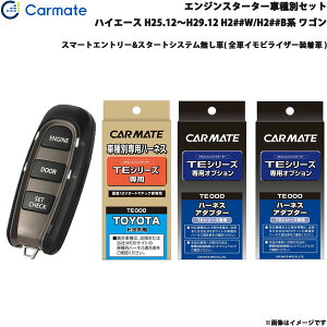 エンジンスターター セット 車種別 ハイエース ワゴン H25.12〜H29.12 H2##W/H2##B系 カーメイト TE-W5200 + TE104 + TE421 + TE202