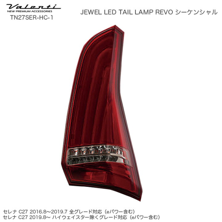 楽天市場】ジュエル LED テールランプ REVO シーケンシャル セレナ C27 