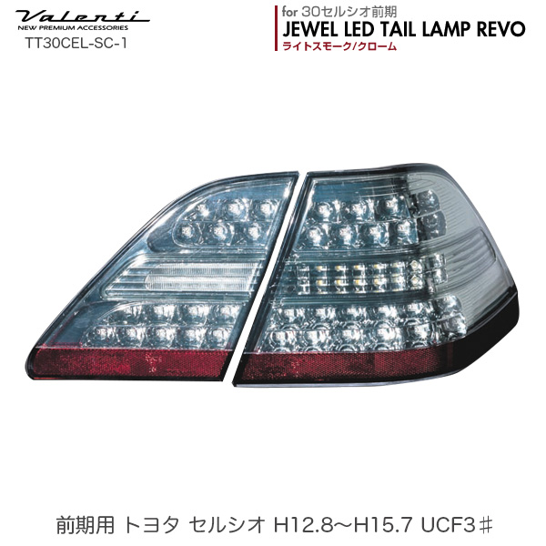 ジュエル LED テールランプ REVO セルシオ 30系 てなグッズや 前期 クローム TT30CEL-SC-1 Valenti H12.8～H15.7 5％OFF ヴァレンティ ライトスモーク