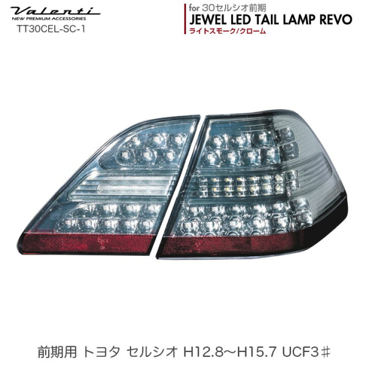 楽天市場】ジュエル LED テールランプ REVO セルシオ 30系 前期 H12.8 