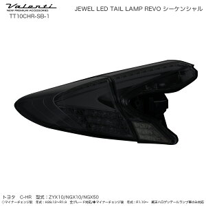 WG LED e[v REVO V[PV C-HR CgX[N/ubNN[ MCOE @eB/Valenti TT10CHR-SB-1