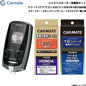 エンジンスターター セット 車種別 フリード 5ドアワゴン H24.11〜H28.09 GB3/GB4系 カーメイト TE-W7300 + TE54 + TE404