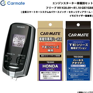エンジンスターター セット 車種別 フリード ハイブリッド H28.09〜R1.10 GB7/GB8 カーメイト TE-W7300 + TE115 + TE443