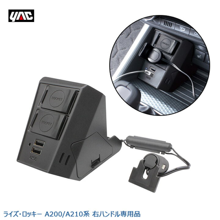 楽天市場 ライズ ロッキー専用 00 10系 電源box 増設ソケット Usbポート2口 4 8a Dc12v 専用設計 右ハンドル専用 槌屋ヤック Yac Syrr3 カー用品通販のホットロードパーツ