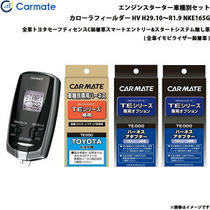 エンジンスターター セット 車種別 カローラフィールダー HV H29.10〜R1.9 NKE165G カーメイト TE-W7300 + TE105 + TE421 + TE202