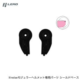 左右1セット 補修 リペア バイク オートバイ 開閉角度調整パーツ reise専用パーツ ヘルメット REIZENP リード工業 LEAD