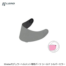 修理 交換 補修 バイク オートバイ オプションシールド シルバーミラー reise専用パーツ ヘルメット REIZENT リード工業 LEAD