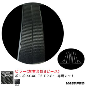 マジカルカーボン ピラー ボルボ XC40 T5 R2.8～ カーボンシート【ブラック】 ハセプロ CPVO-4