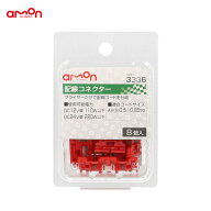 配線コネクター 8個 分岐 配線 DIY AV(S)0.5～0.85sq ナビ オーディオ等 エーモン/amon 3336
